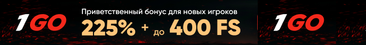 Призы за первое пополнение баланса Бонусы на депозиты в казино 1GO
