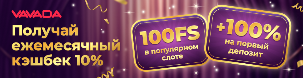 Бонусы и кеш бек Бонусы от Vavada
