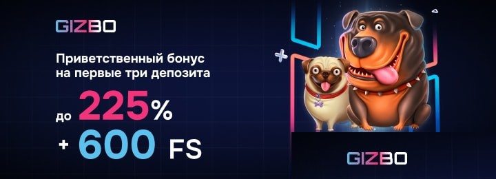 Бонусы от Gizbo Бонусы на депозиты от каззино Гизбо