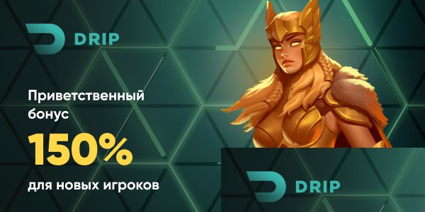 Подарки на депозиты Приветственные бонусы