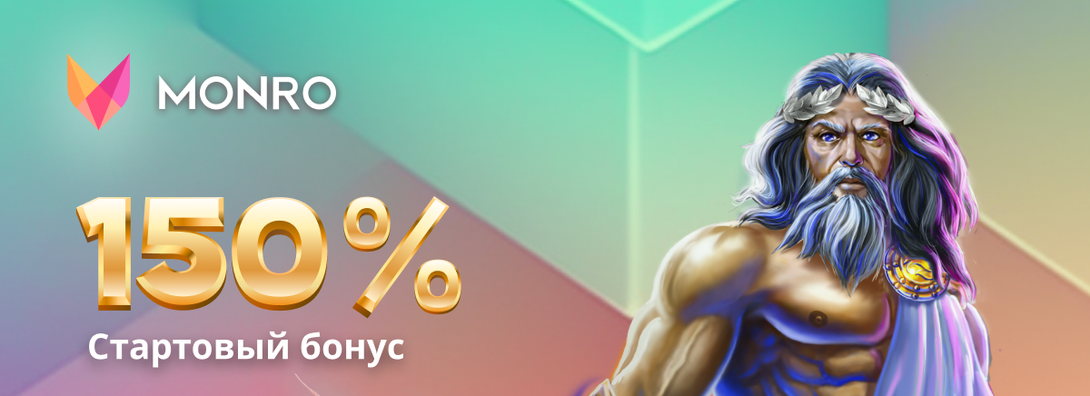 Бонус за первый депозит от Monro