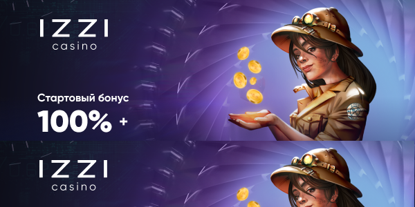 Бонусы от Иззи Призы от Izzi
