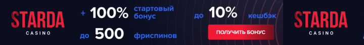 Бонусы за депозиты в Старда