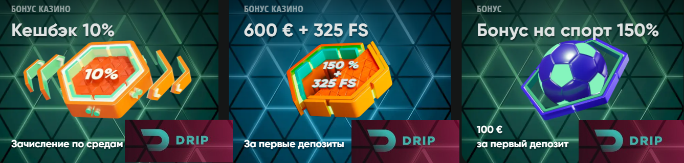 Промо акции от Дрип Бонусы для новых игроков от Drip casino