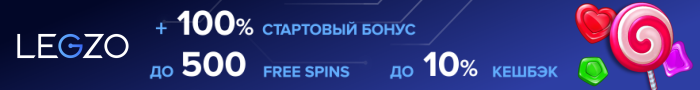 Бонусы за депозиты в Legzo