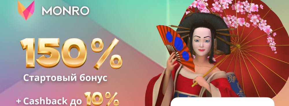 Бонусы и кеш бек Акции от Монро