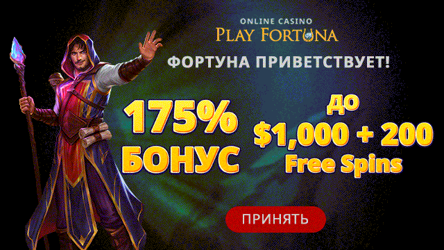 Бонусы для новых игроков Лучшие бонусы на депозиты в Play Fortuna