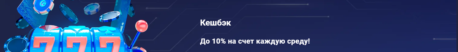 Кеш бек 5-10 % каждую неделю Кеш бек в Legzo