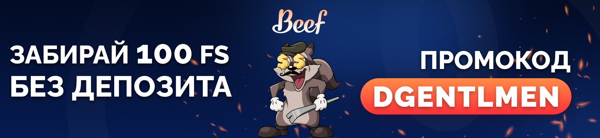 Бонус для игроков