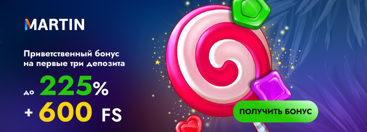 Для новых клиентов Бонусы в Мартин