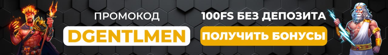 По промокоду Бездепозитный бонус по промо коду DGENTLMEN