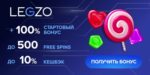 Приветственный бонус Legzo Бонус за депозит от казино Легзо