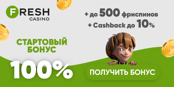 Бонус на депозит от Фреш казино