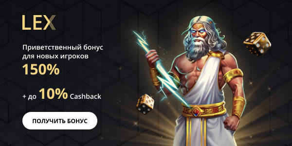 За пополнение счёта Бонус за депозит от Лекс