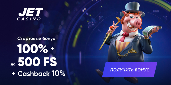 Для новых геймеров Бонус на депозит от casino Джет