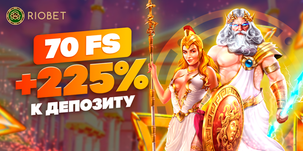 Бонус на депозит от Риобет
